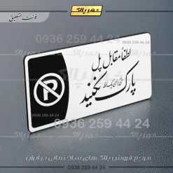 پلاک مولتی لطفا مقابل پل پارک نکنید - تصویر 22